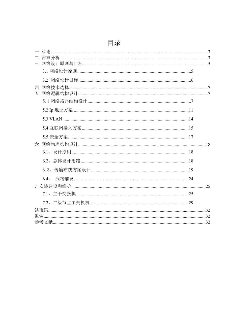 毕业设计（论文）某公司网络方案规划与设计.doc_第2页