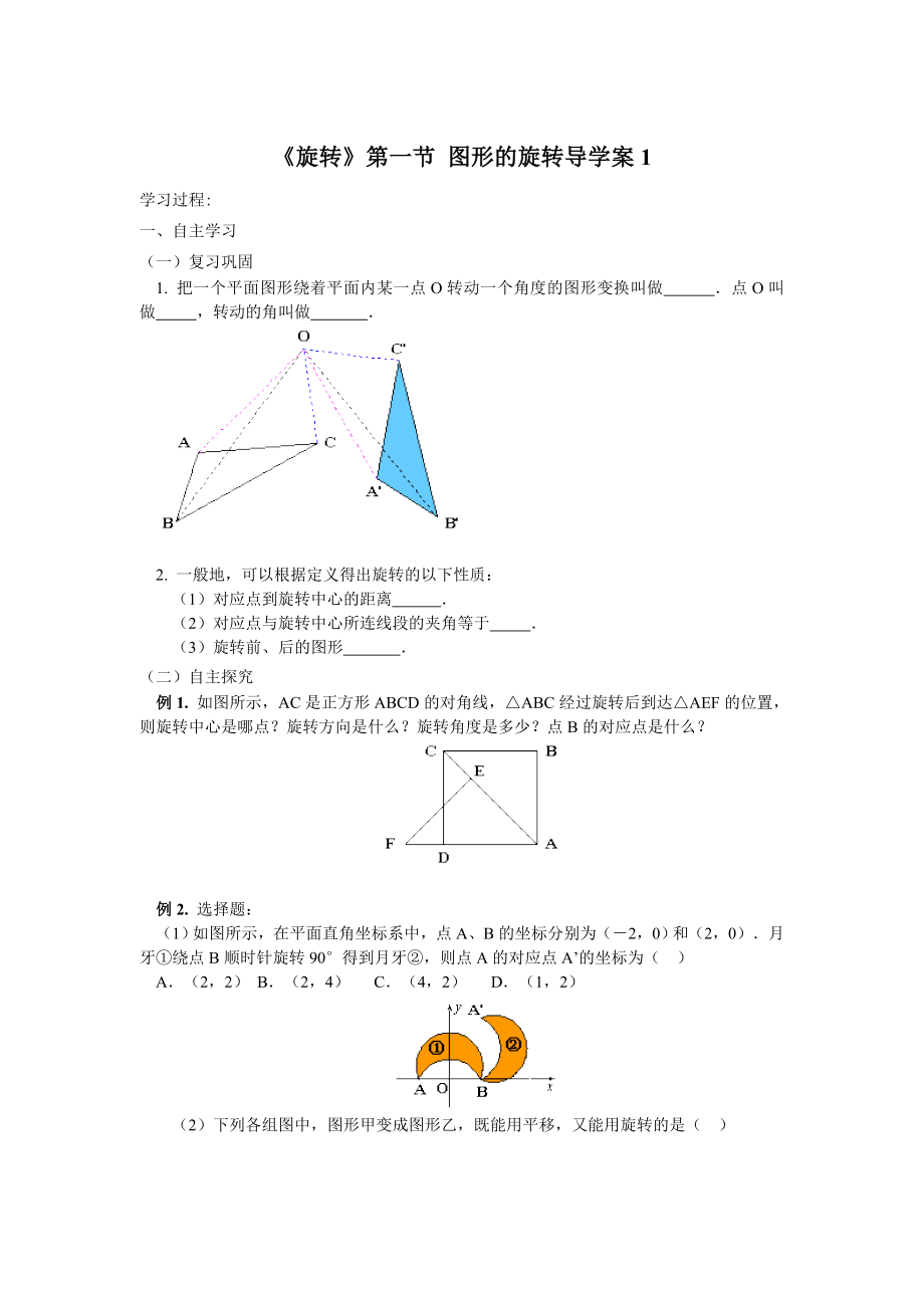 《图形的旋转》导学案.doc_第1页