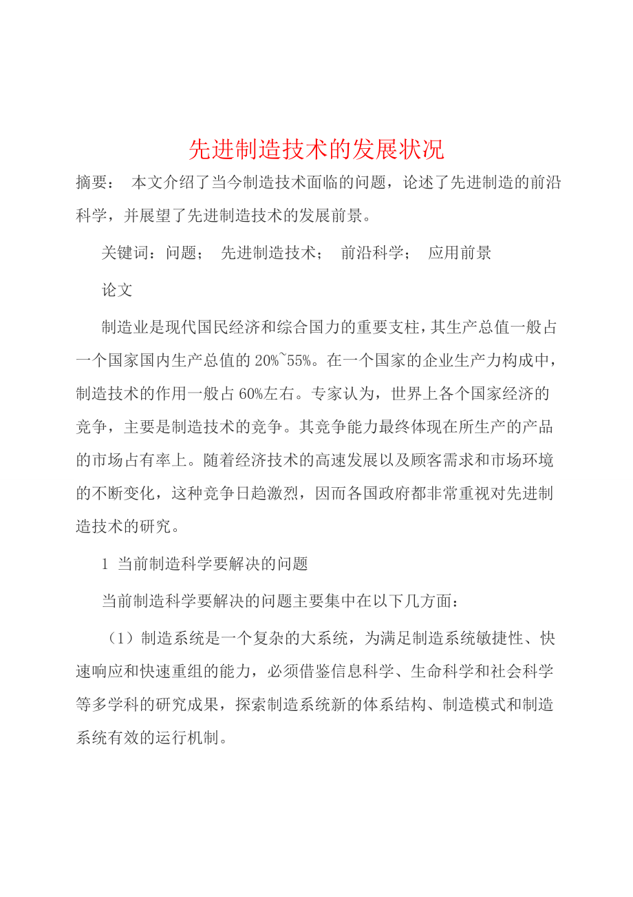 毕业论文先进制造技术应用分析.doc_第3页