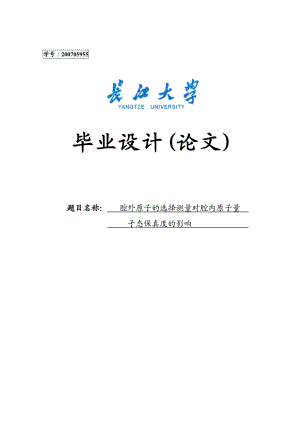 腔外原子的选择测量对腔内原子量子态保真度的影响毕业论文1.doc