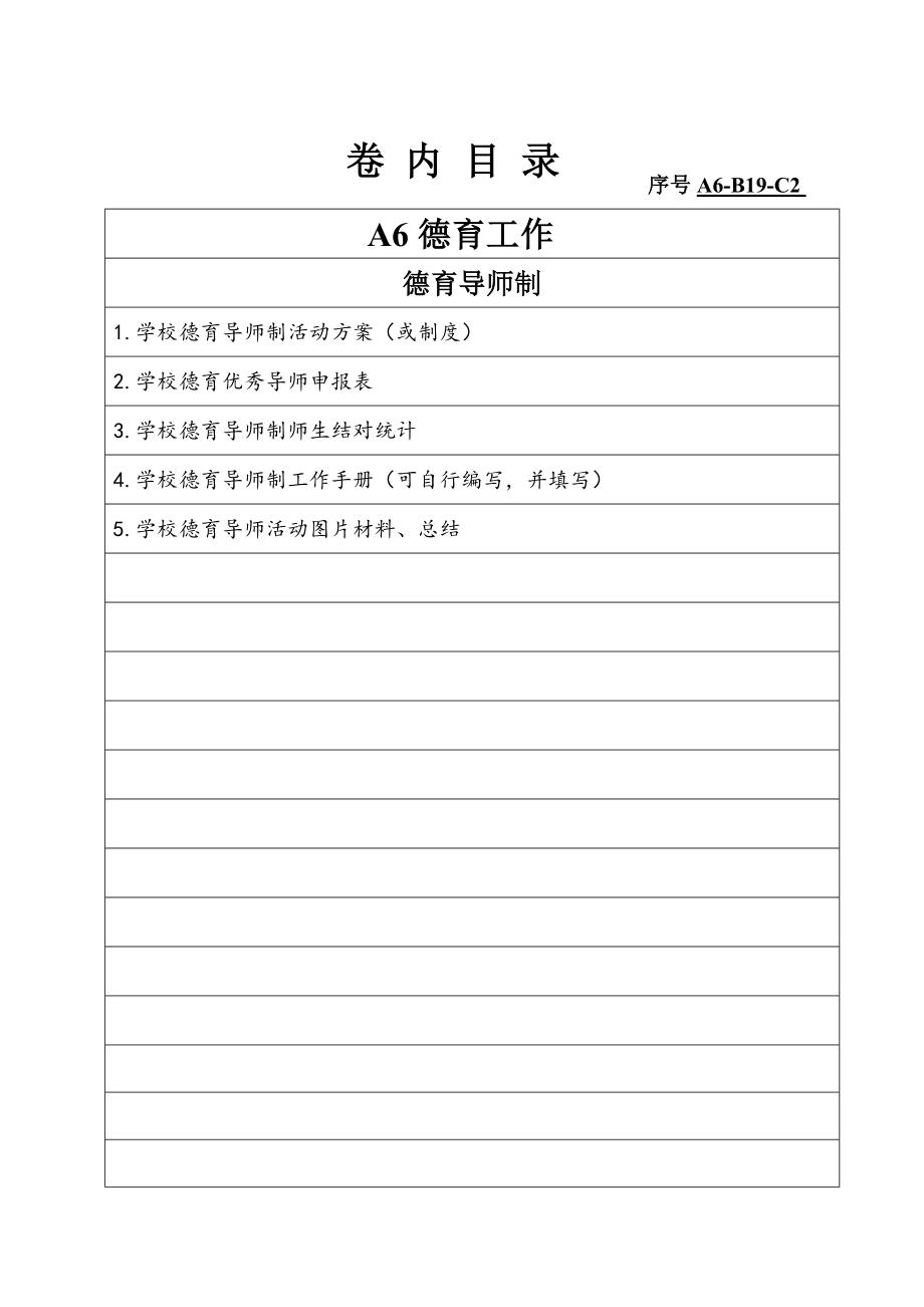 中小学督学部分德育部分档案目录参考.doc_第2页