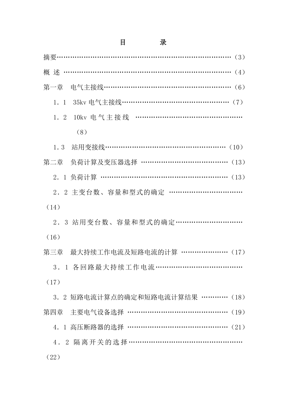 毕业论文变电站一次初步设计.doc_第2页