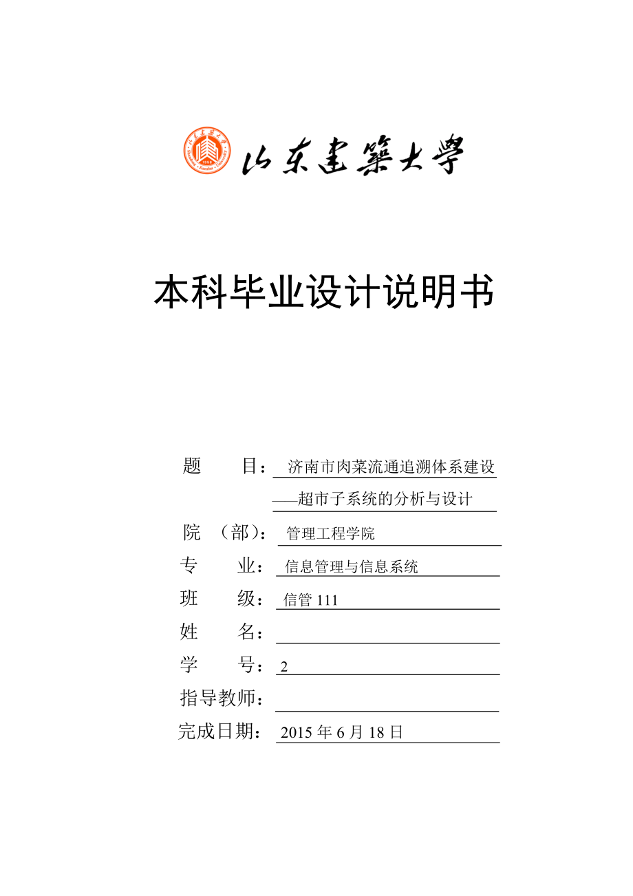 毕业设计（论文）济南市肉菜流通追溯体系建设超市子系统的分析与设计.doc_第1页