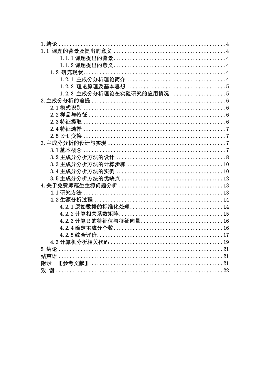 毕业设计（论文）基于主成分分析的免费师范生生源多因素分析.doc_第3页