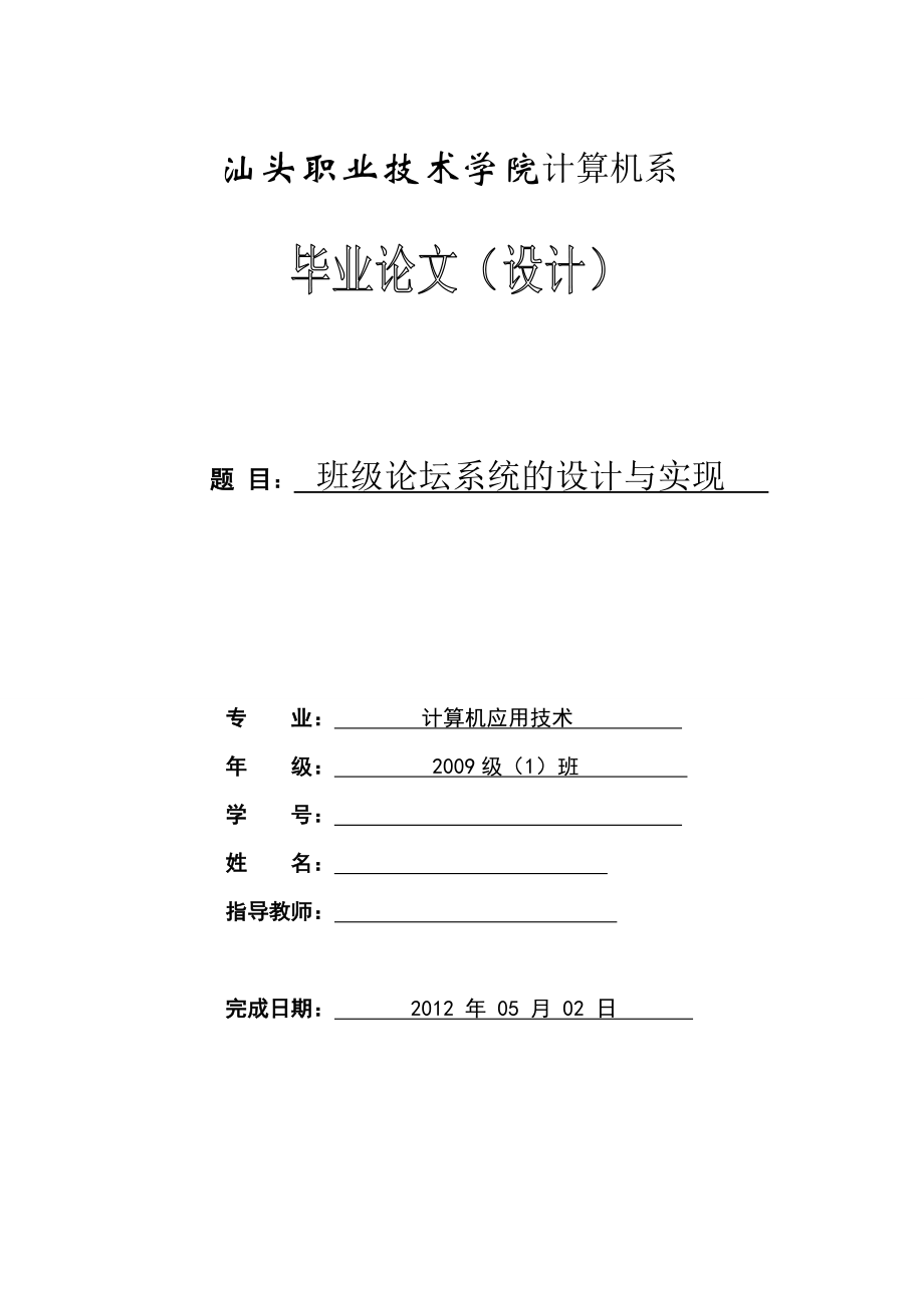 毕业设计（论文）ASP.NET班级论坛系统的设计与实现.doc_第1页