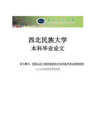 贫困山区少数民族新农村合作医疗参合意愿研究——以云南省苏田村为例毕业论文.doc