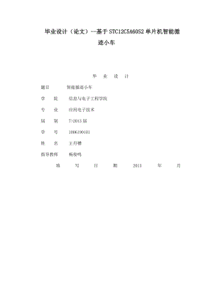 毕业设计（论文）基于STC12C5A60S2单片机智能循迹小车.doc