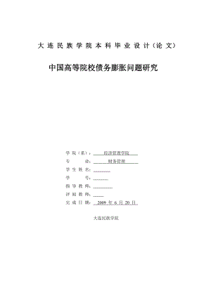 财务管理毕业论文中国高等院校债务膨胀问题研究.doc