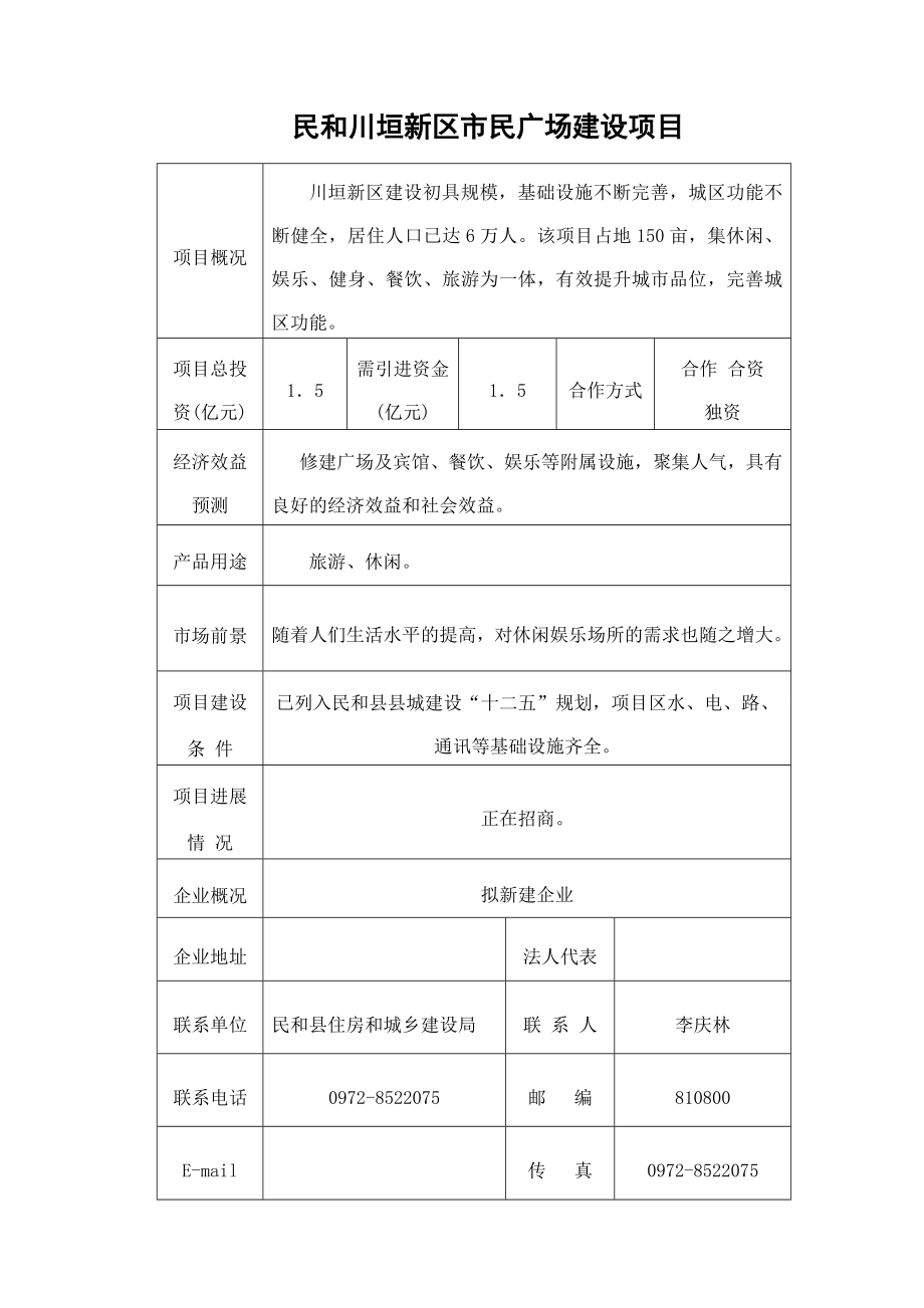 民和县重点招商项目.doc_第2页