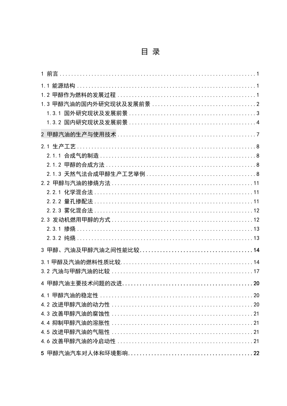 毕业设计（论文）甲醇汽油的应用及特性分析.doc_第2页