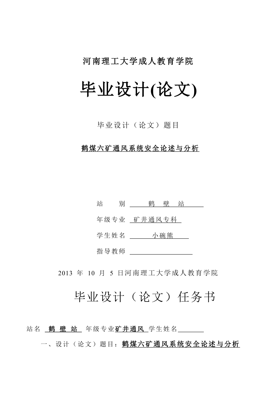 矿井通风系统安全论述与分析毕业设计论文.doc_第1页