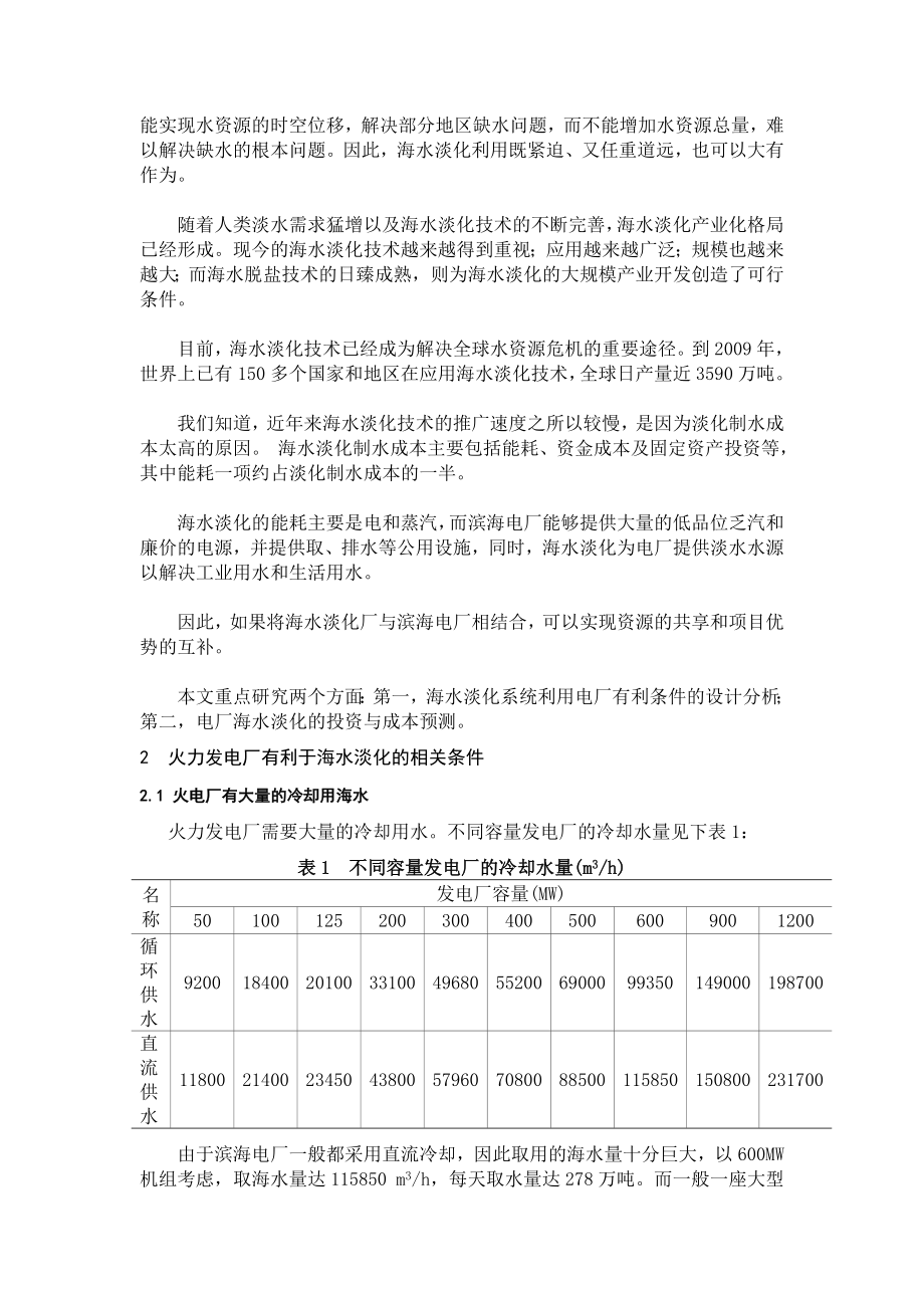 毕业论文（设计）海水淡化技术在火力发电厂中的应用分析.doc_第2页