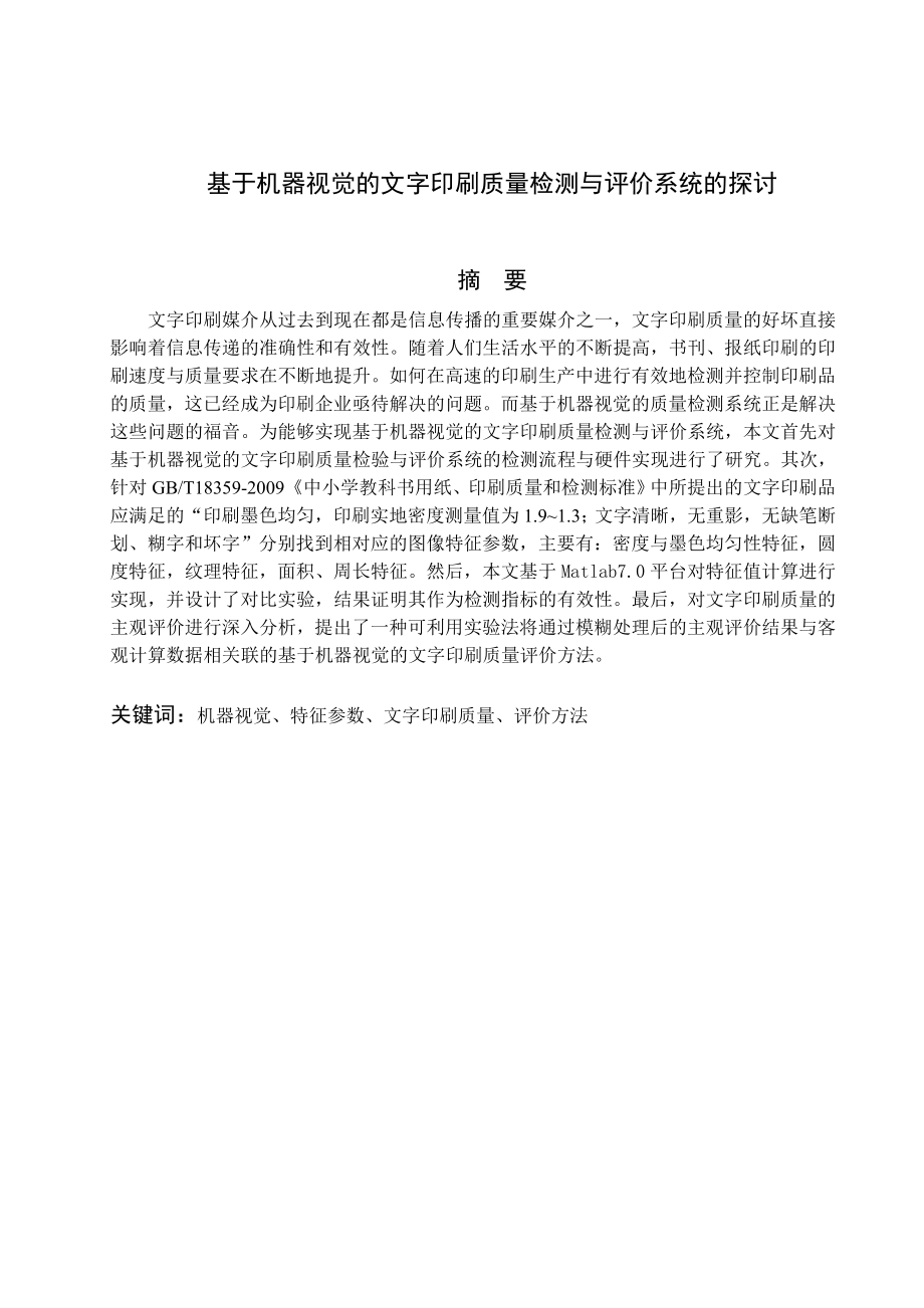 毕业设计（论文）基于机器视觉的文字印刷质量检测与评价系统探讨.doc_第3页