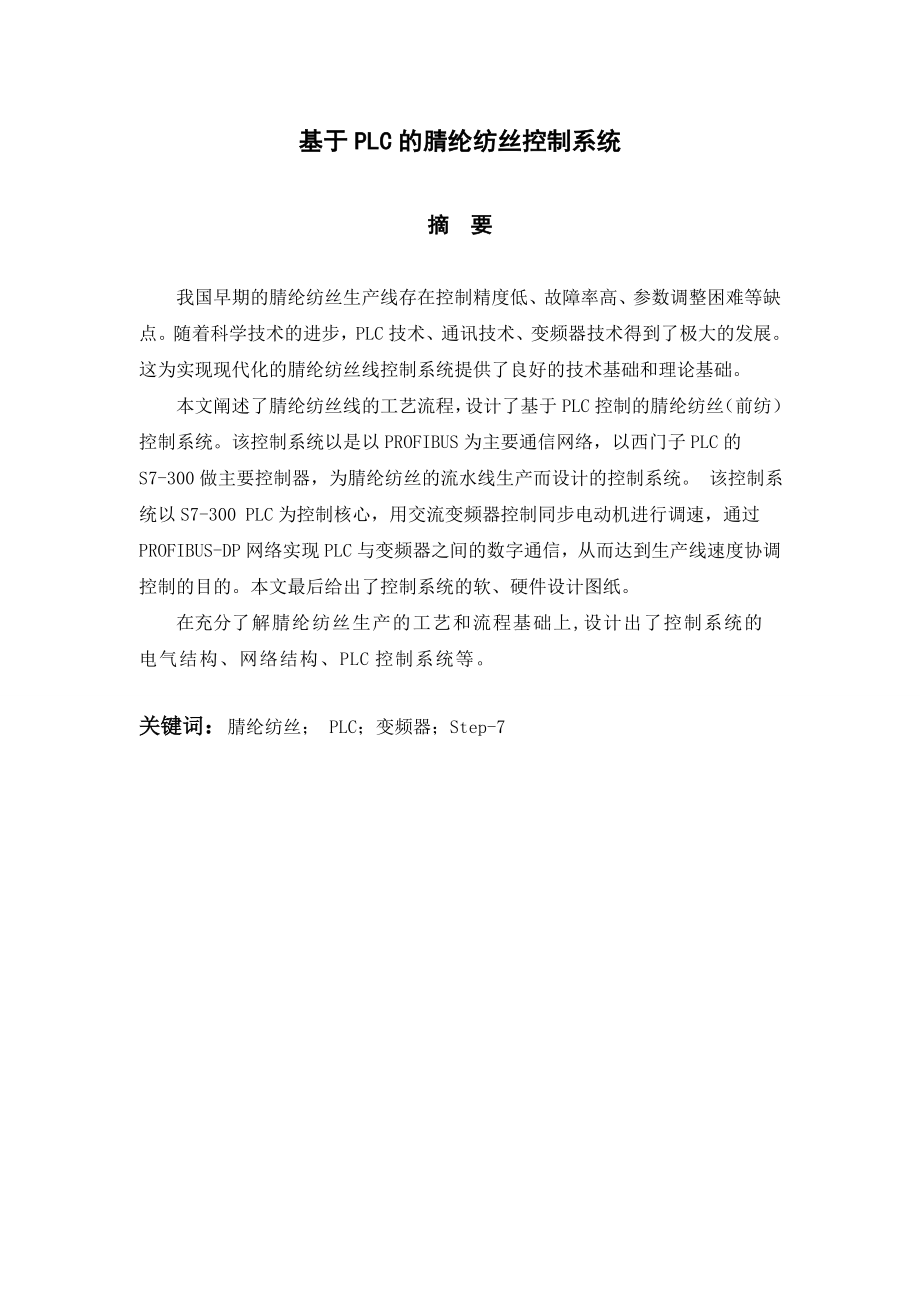 毕业设计（论文）基于PLC的腈纶纺丝控制系统.doc_第2页