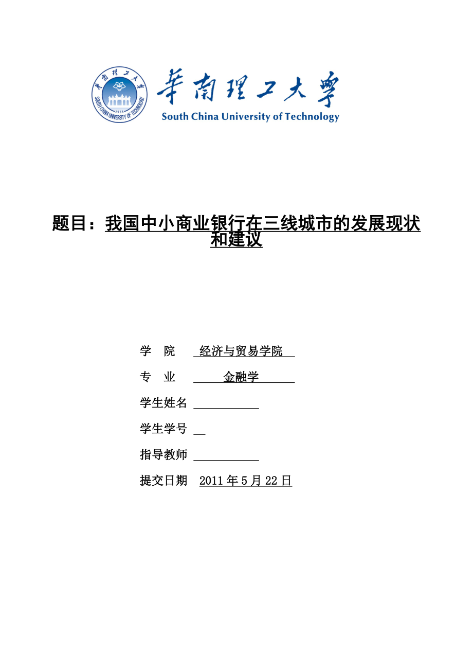 毕业设计（论文）我国中小商业银行在三线城市的发展现状和建议.doc_第1页