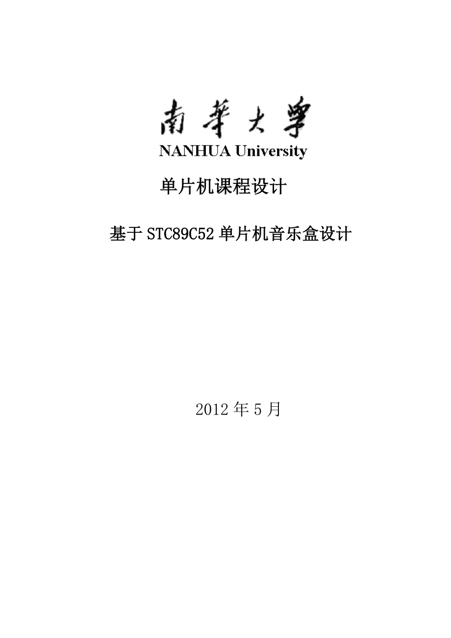 毕业设计基于STC89C52单片机音乐盒设计.doc_第1页