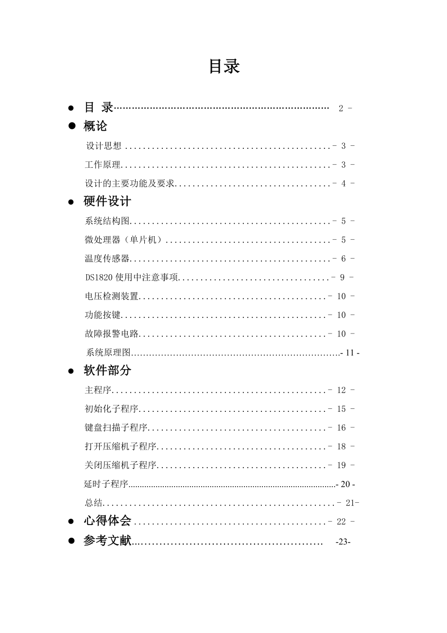 课程设计（论文）基于单片机的电冰箱温度控制系统.doc_第2页