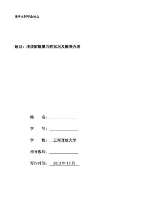 浅谈家庭暴力的状况及解决办法毕业论文.doc