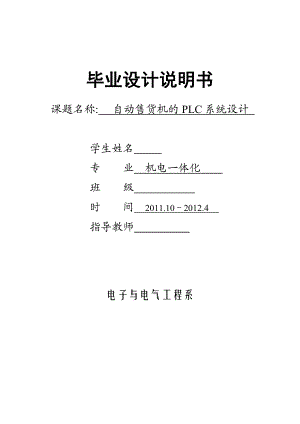 自动售货机的PLC系统设计 毕业设计.doc