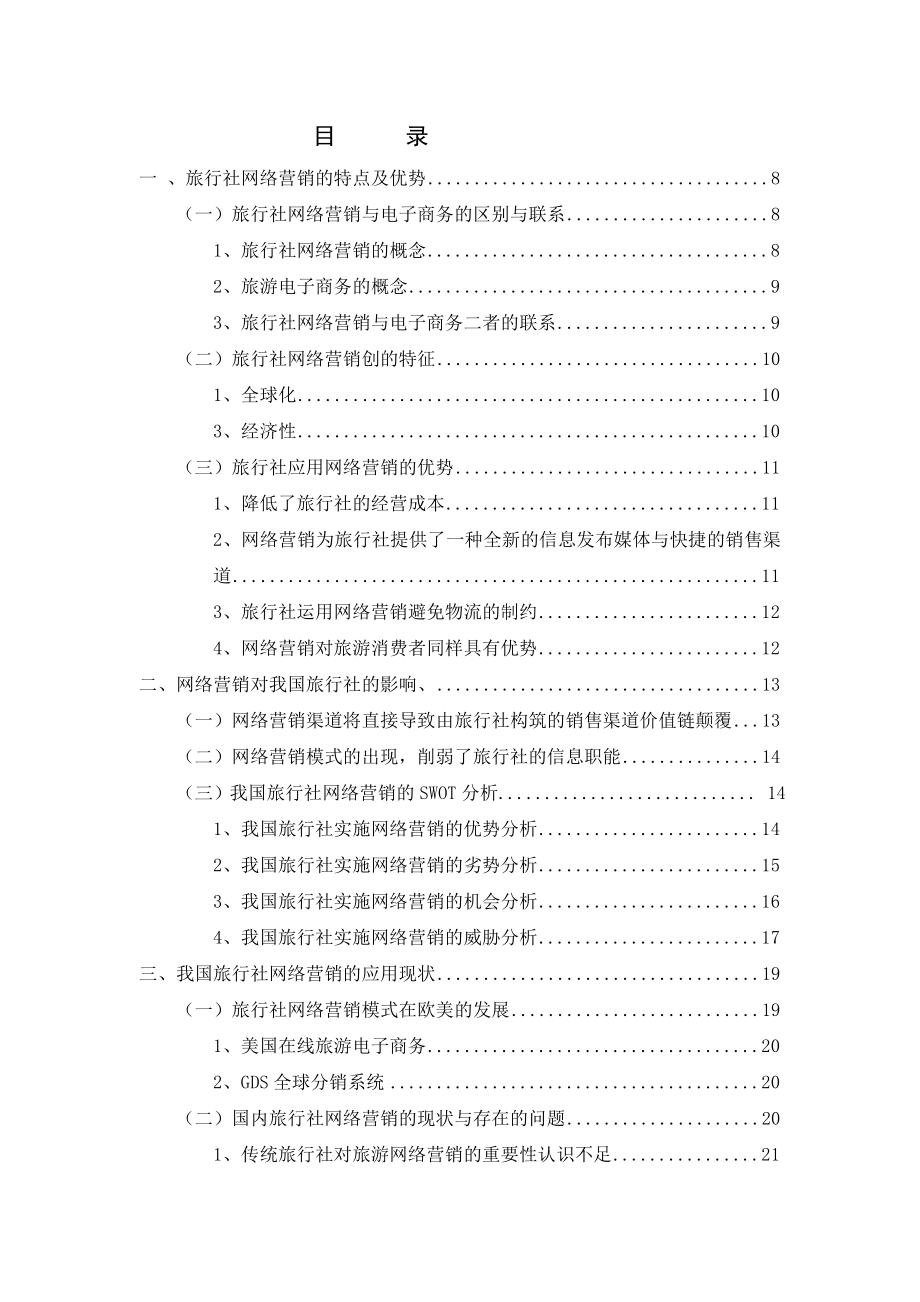 毕业论文旅行社网络营销的应用与创新.doc_第2页