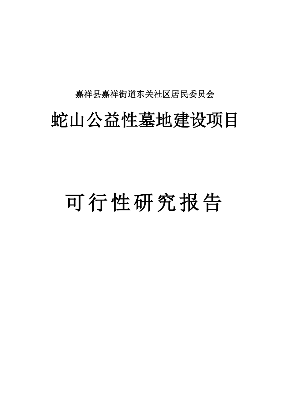 蛇山公益性公墓建设项目可行性研究报告.doc_第1页