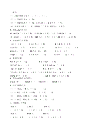 人教版一年级数学下册第五单元认识人民币综合练习.doc