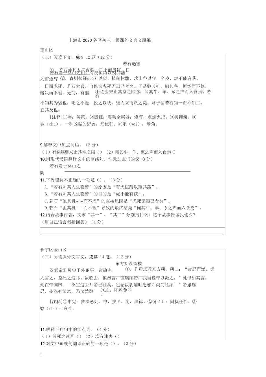 2020上海初三中考一模课外文言文汇编word版.doc_第1页