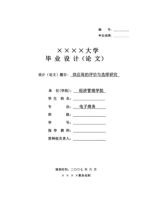 毕业设计（论文）供应商的评价与选择研究.doc