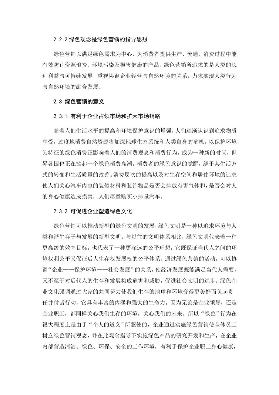 浅析汽车企业绿色营销发展现状及建议毕业论文.doc_第3页