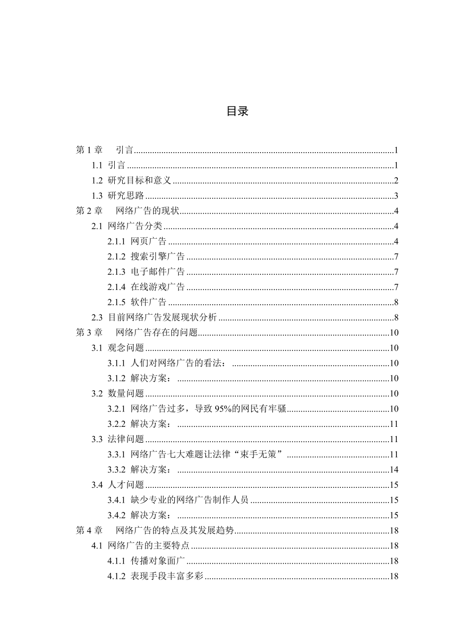 网络广告的发展现状及趋势研究毕业论文.doc_第3页