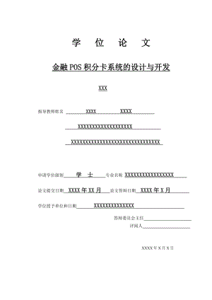 毕业设计（论文）金融POS记分卡系统的设计与开发.doc