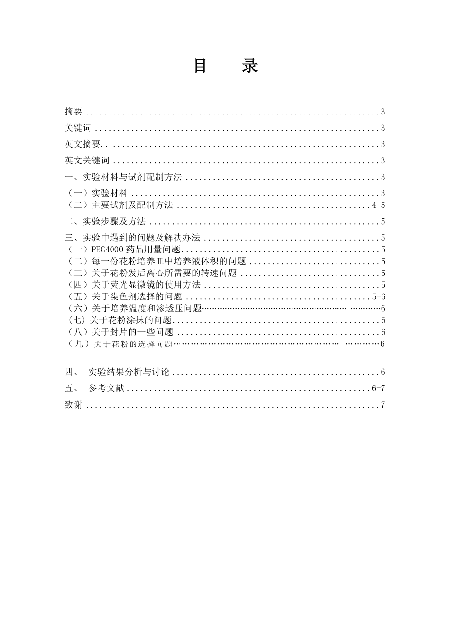 生物科学毕业论文梨花粉水孔蛋白初探.doc_第2页