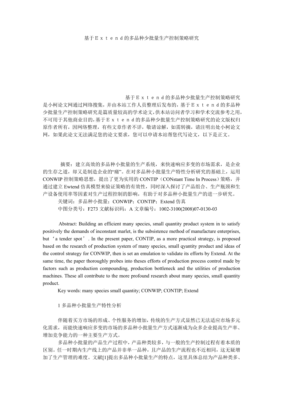 管理论文基于Ｅｘｔｅｎｄ的多品种少批量生产控制策略研究.doc_第1页