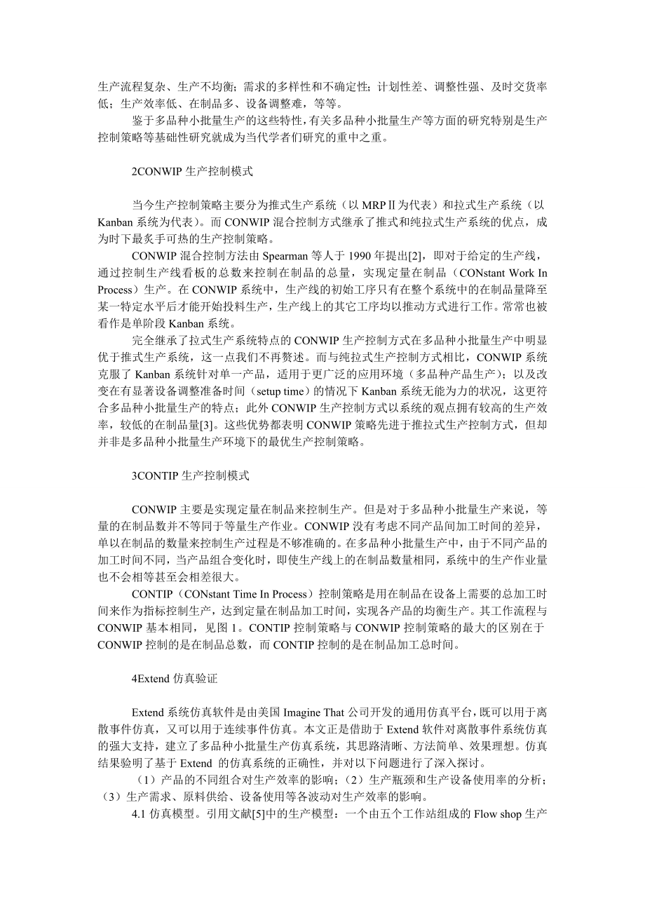 管理论文基于Ｅｘｔｅｎｄ的多品种少批量生产控制策略研究.doc_第2页