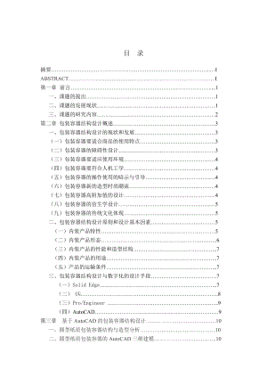 毕业设计（论文）基于AutoCAD的包装容器结构三维建模的设计与研究.doc