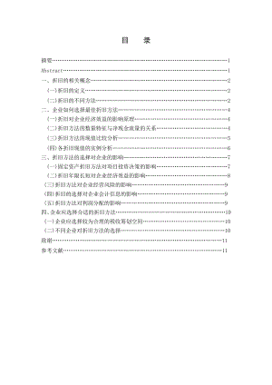 毕业论文谈固定资产折旧方法的选择对企业的影响.doc