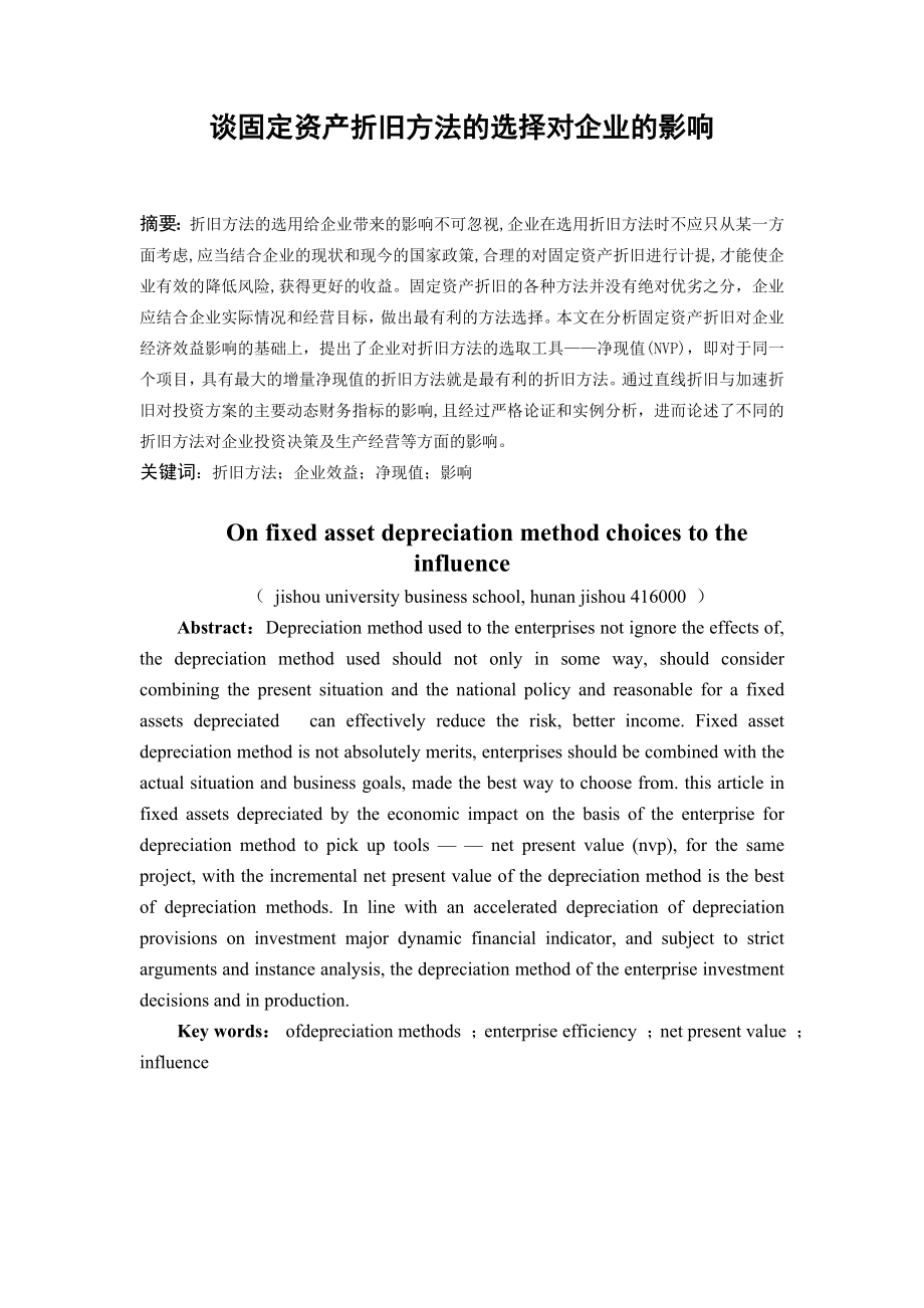 毕业论文谈固定资产折旧方法的选择对企业的影响.doc_第2页