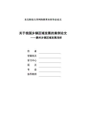 毕业论文关于我国乡镇区域发展的案例.doc