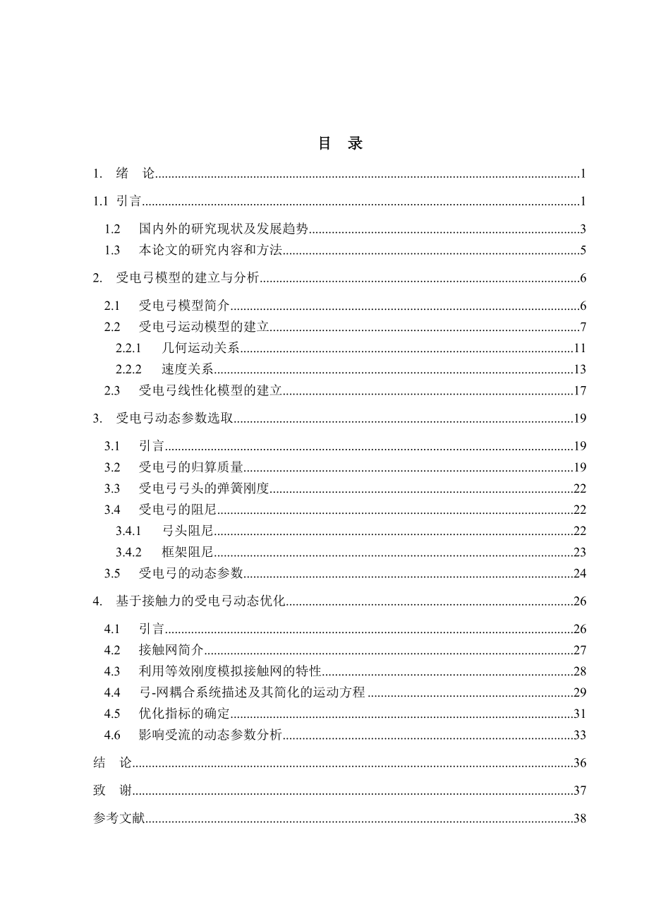 毕业设计（论文）高速列车受电弓结构及动力学参数优化设计.doc_第3页