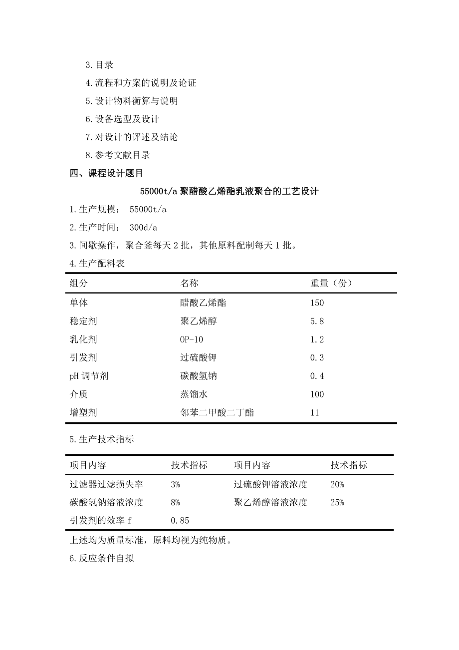 PVAC树脂乳液聚合的工艺设计资料.doc_第3页