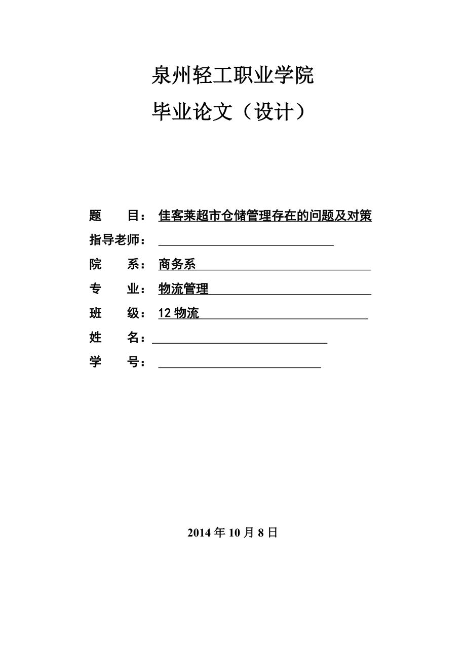 毕业论文佳客莱超市仓储管理存在的问题及对策.doc_第1页