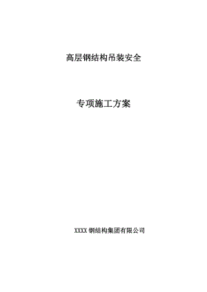 高层钢结构吊装安全专项施工方案.doc