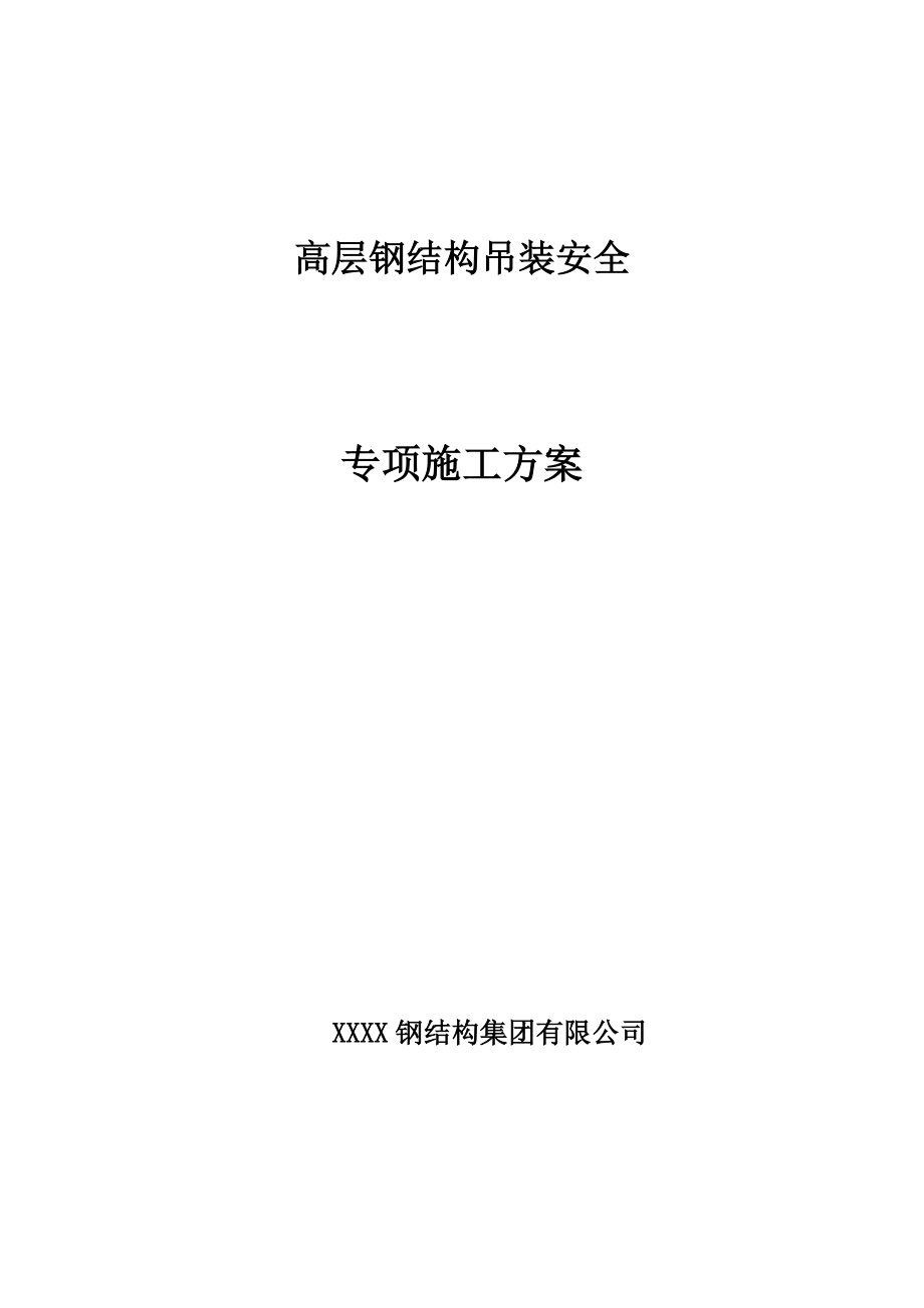 高层钢结构吊装安全专项施工方案.doc_第1页