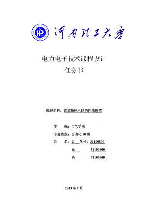 boost斩波电路-升压斩波电路-电力电子技术课程设计资料.doc