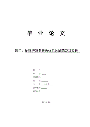 论现行财务报告体系的缺陷及其改进 毕业论文.doc