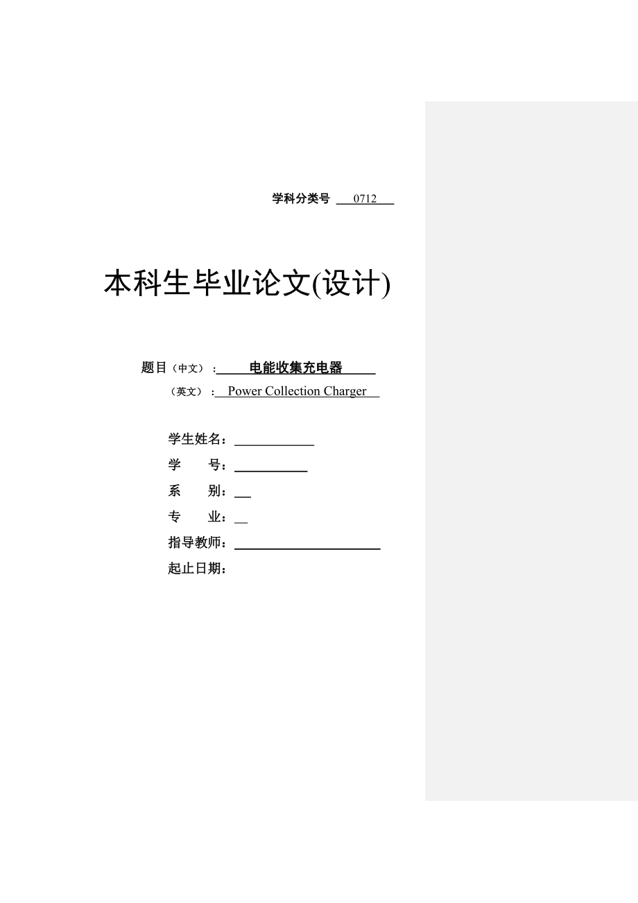 电能收集充电器毕业论文.doc_第1页