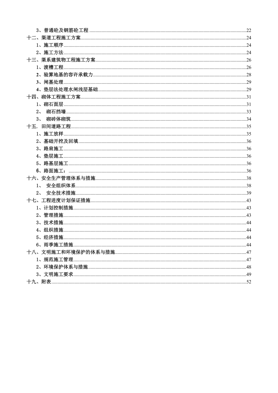 高标准基本农田施工组织设计方案最新版.doc_第3页