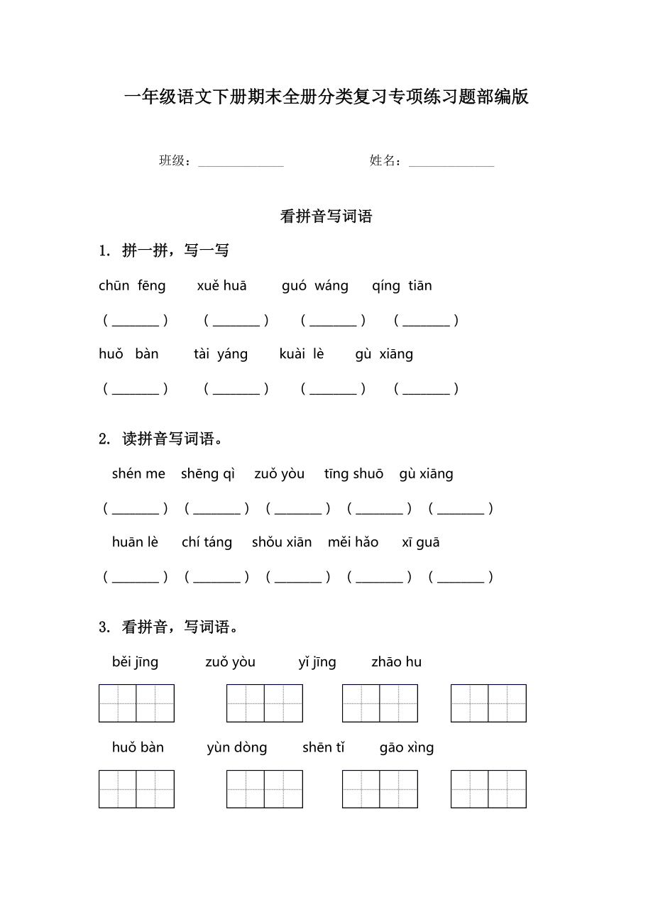 一年级语文下册期末全册分类复习专项练习题部编版.doc_第1页