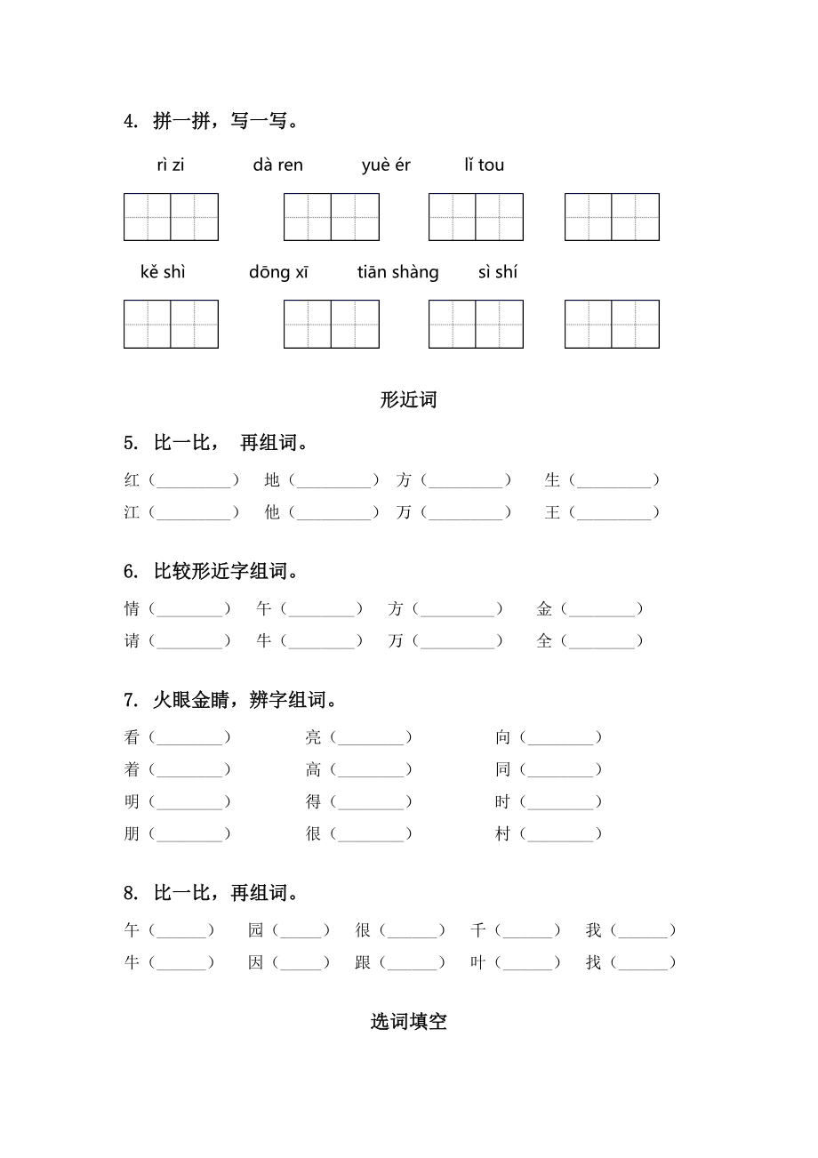 一年级语文下册期末全册分类复习专项练习题部编版.doc_第2页