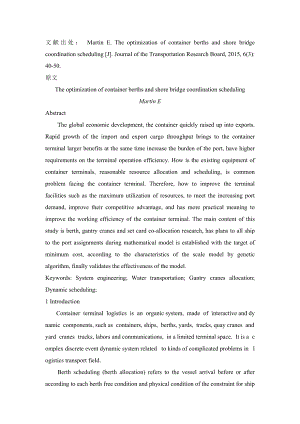 集装箱码头泊位、岸桥协调调度优化外文文献翻译.doc
